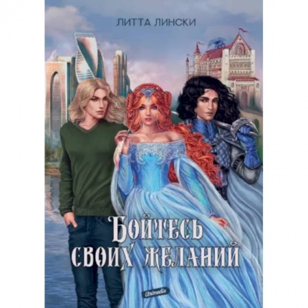 Русское фэнтези, книга Бойтесь своих желаний купить по скидке