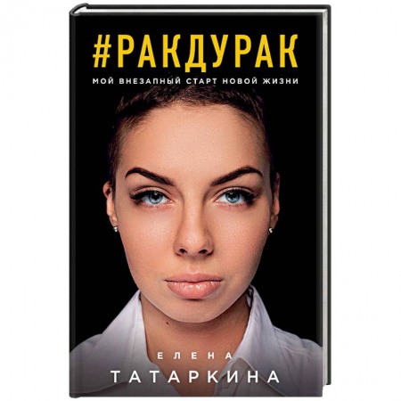 Другие биографии, мемуары, книга #ракдурак. Мой внезапный старт новой жизни купить по скидке