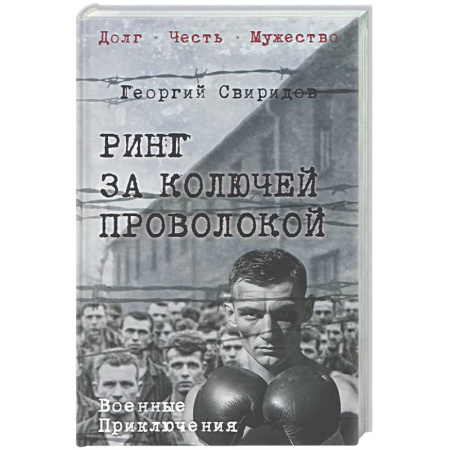 Русская классика, книга Ринг за колючей проволокой купить по скидке