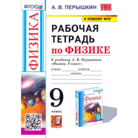 Физика. Астрономия, книга Физика. 9 класс. Рабочая тетрадь к учебнику А.В. Перышкина. ФГОС купить по скидке