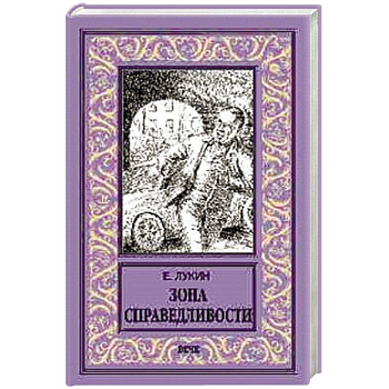 Зона справедливости