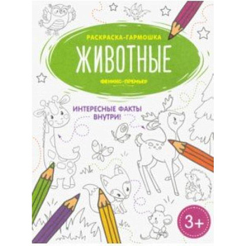 Животные. Книжка-раскраска
