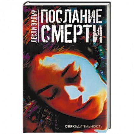 Зарубежный детектив, книга Послание смерти купить по скидке