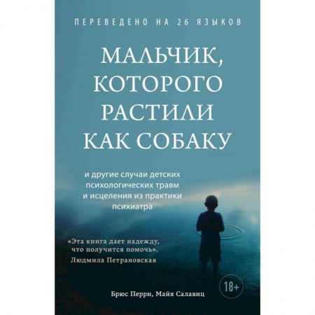 Возрастная психология, книга Мальчик, которого растили как собаку купить по скидке