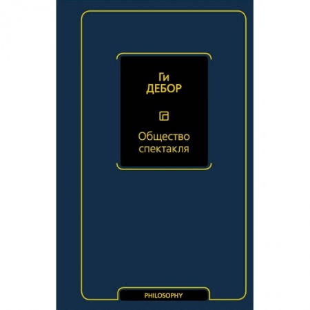 Социальная философия, книга Общество спектакля купить по скидке