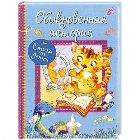 Стихи и загадки для малышей, книга Обыкновенная история. Стихи для малышей купить по скидке