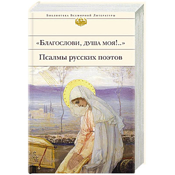 Благослови, душа моя!.. Псалмы русских поэтов