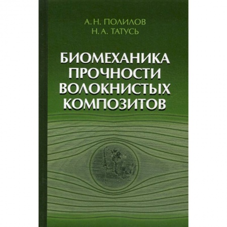 Физика, книга Биомеханика прочности волокнистых композитов купить по скидке