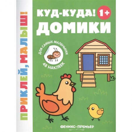 Знакомство с миром, развитие малыша, книга Куд-куда! Домики 1+: книжка с наклейками купить по скидке