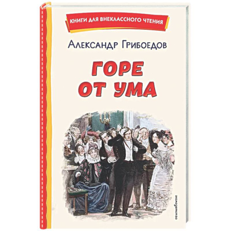 Русская классика для детей, книга Горе от ума купить по скидке