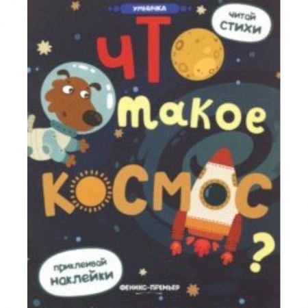 Знакомство с миром, развитие малыша, книга Что такое космос?: книжка с наклейками купить по скидке