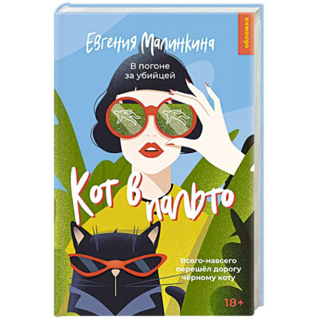 Отечественный женский детектив, книга Кот в пальто купить по скидке