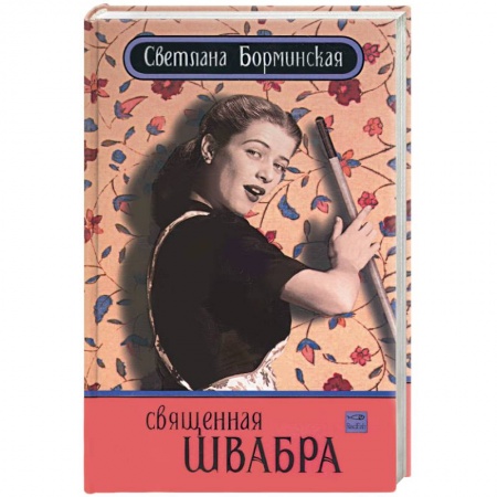 Книги, книга Священная швабра, или клуб анонимных невест купить по скидке