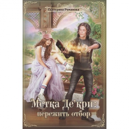 Русское фэнтези, книга Метка Де'кри: пережить отбор купить по скидке