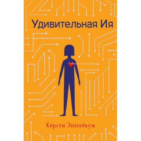 Детская фантастика, фэнтези, книга Удивительная Ия купить по скидке