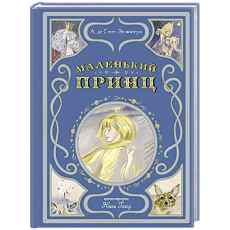 Сказки зарубежных писателей, книга Маленький принц купить по скидке