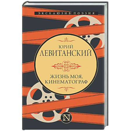 Русская поэзия, книга Жизнь моя, кинематограф купить по скидке