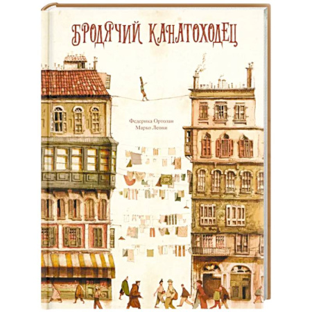 Сказки зарубежных писателей, книга Бродячий канатоходец купить по скидке