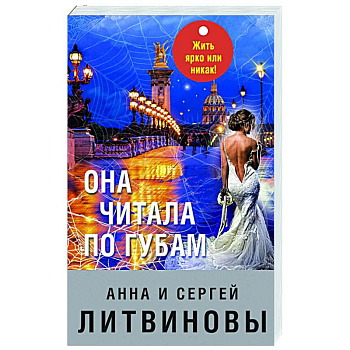 Она читала по губам