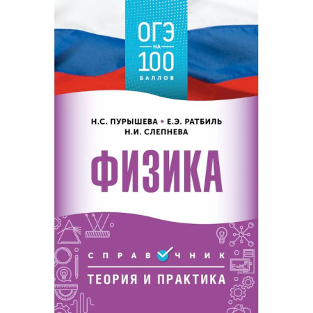 Физика. Астрономия, книга ОГЭ. Физика. ОГЭ на 100 баллов. Справочник: Теория и практика купить по скидке