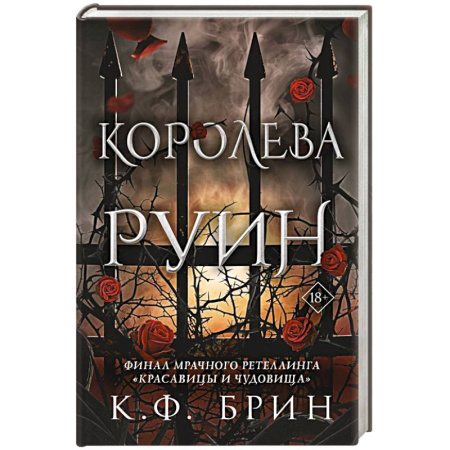 Зарубежное фэнтези, книга Королева руин купить по скидке