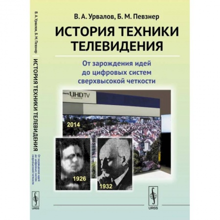 Физика, книга История техники телевидения: От зарождения идей до цифровых систем сверхвысокой четкости купить по скидке