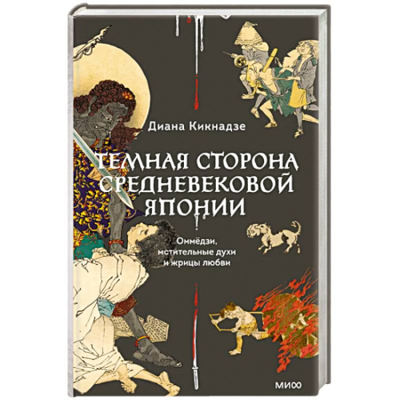 Искусствоведение, книга Темная сторона средневековой Японии. Оммёдзи, мстительные духи и жрицы любви купить по скидке