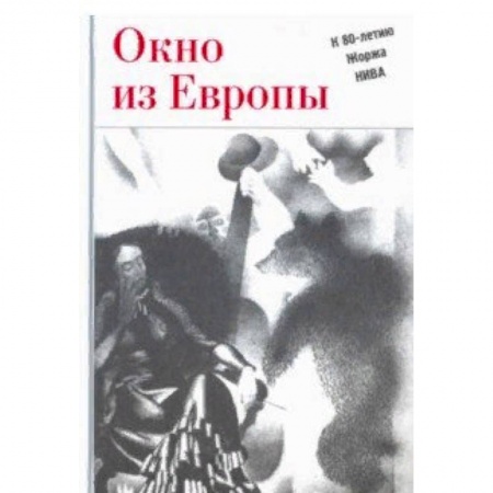 Эссе, письма, очерки, книга Окно из Европы. К 80-летию Жоржа Нива купить по скидке