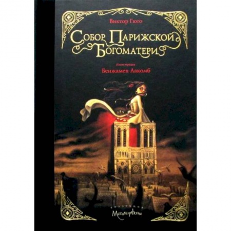 Зарубежная современная проза, книга Собор Парижской Богоматери купить по скидке