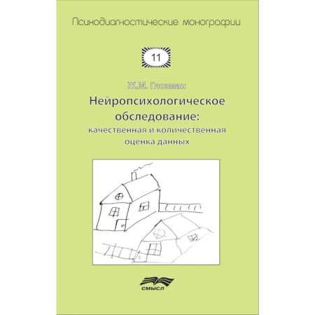 Медицинские энциклопедии и справочники, книга Нейропсихологическое обследование. Качественная и количественная оценка данных купить по скидке