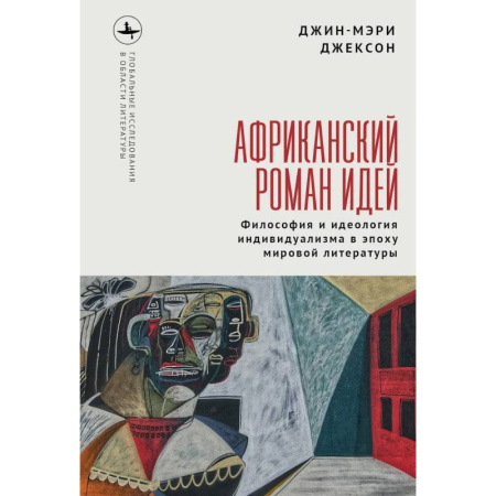 Литературоведение. Фольклор, книга Африканский роман идей. Философия и идеология индивидуализма в эпоху мировой литературы купить по скидке