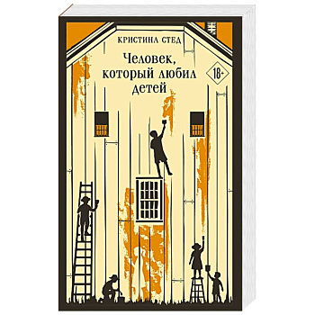 Человек, который любил детей