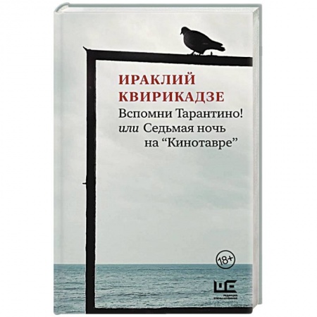 Современная художественная проза, книга Вспомни Тарантино! или Седьмая ночь на 'Кинотавре' купить по скидке