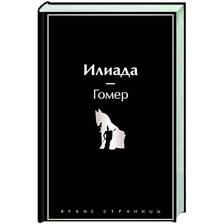 Зарубежная классика, книга Илиада купить по скидке