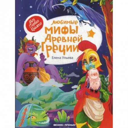 Всемирная история, книга Любимые мифы Древней Греции купить по скидке