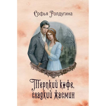 Русское фэнтези, книга Кофейные истории VIII: Терпкий кофе, сладкий жасмин купить по скидке