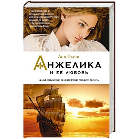 Книги, книга Анжелика и ее любовь купить по скидке
