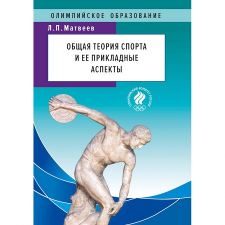 Общие работы о спорте, книга Общая теория спорта и ее прикладные аспекты. Учебник купить по скидке