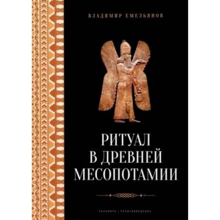 Общие работы по всемирной истории, книга Ритуал в Древней Месопотамии купить по скидке