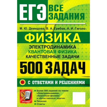 Физика. Астрономия, книга ЕГЭ 25 Физика. 500 задач с ответами и решениями купить по скидке