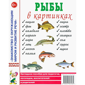 Рыбы в картинках. Наглядное пособие для педагогов, логопедов, воспитателей и родителей
