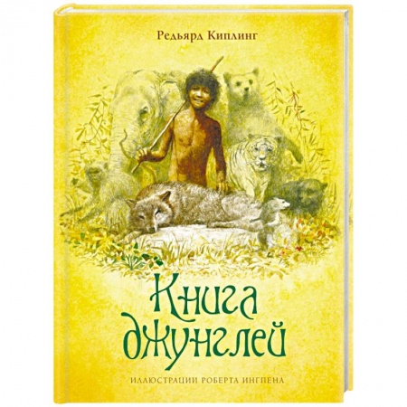 Сказки зарубежных писателей, книга Книга джунглей купить по скидке
