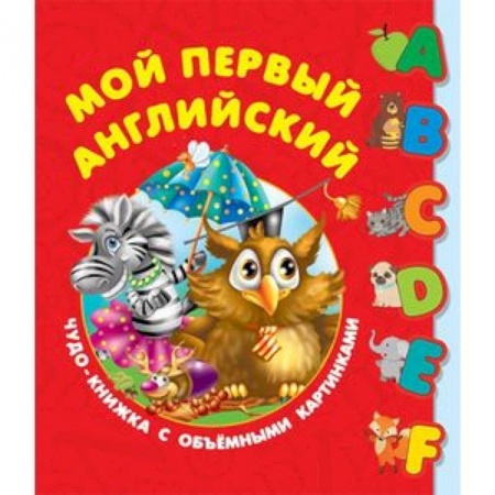 Книги для дошкольников (4-6 лет), книга Мой первый английский. Чудо-книжка с объемными картинками купить по скидке