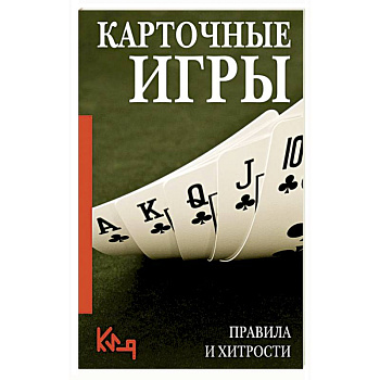 Карточные игры. Правила и хитрости