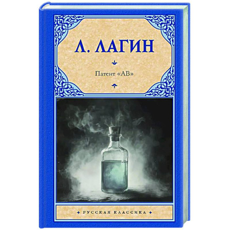 Классическая русская фантастика, книга Патент 'АВ' купить по скидке