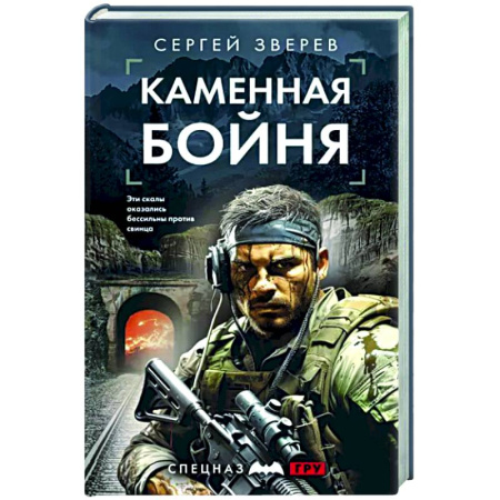 Боевики, военные, книга Каменная бойня купить по скидке
