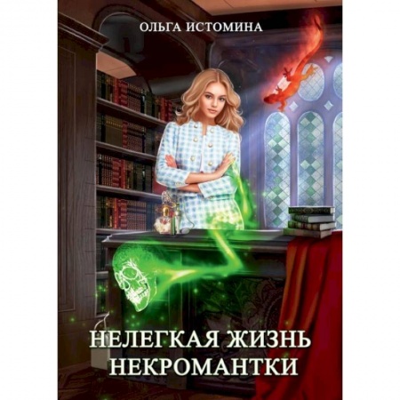 Русское фэнтези, книга Нелегкая жизнь некромантки купить по скидке