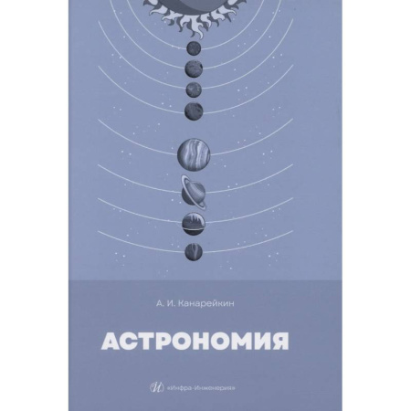 Физика. Астрономия, книга Астрономия: Учебник купить по скидке