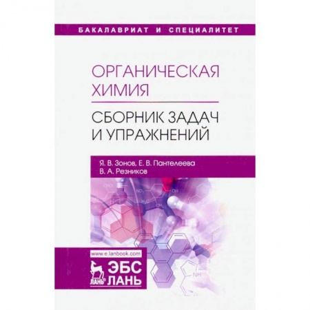 Химические науки, книга Органическая химия. Сборник задач и упражнений. Учебное пособие купить по скидке