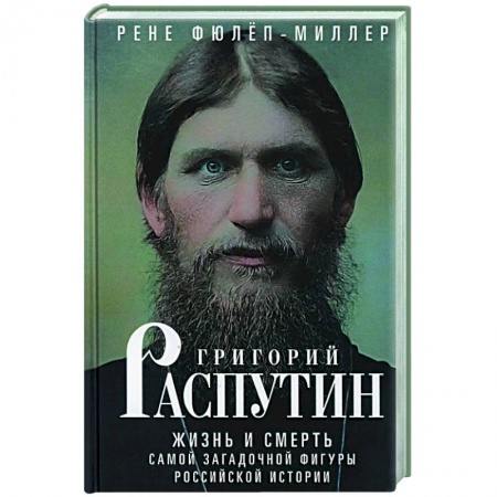 Мемуары, биографии исторических личностей, книга Григорий Распутин. Жизнь и смерть самой загадочной фигуры российской истории купить по скидке